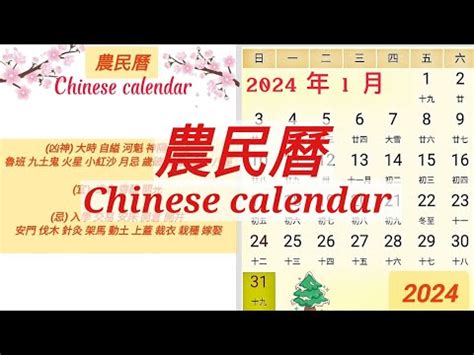 農曆 日子|2024年中國農曆,黃道吉日,嫁娶擇日,農民曆,節氣,節日